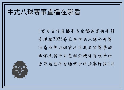中式八球赛事直播在哪看