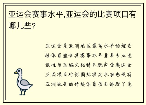 亚运会赛事水平,亚运会的比赛项目有哪儿些？